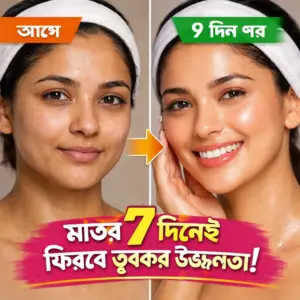 মাত্র ৭ দিনেই ফিরবে ত্বকের উজ্জ্বলতা