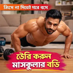 জিমে না গিয়েই ঘরে বসে তৈরি করুন মাসকুলার বডি