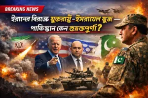 ইরানের বিরুদ্ধে যুক্তরাষ্ট্র-ইসরায়েল যুদ্ধে পাকিস্তান কেন গুরুত্বপূর্ণ