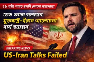 ২১ ঘণ্টা পরেও হয়নি কোনো সমঝোতা । জেড ভ্যান্স বলেছেন, যুক্তরাষ্ট্র-ইরান আলোচনা ব্যর্থ হয়েছে।