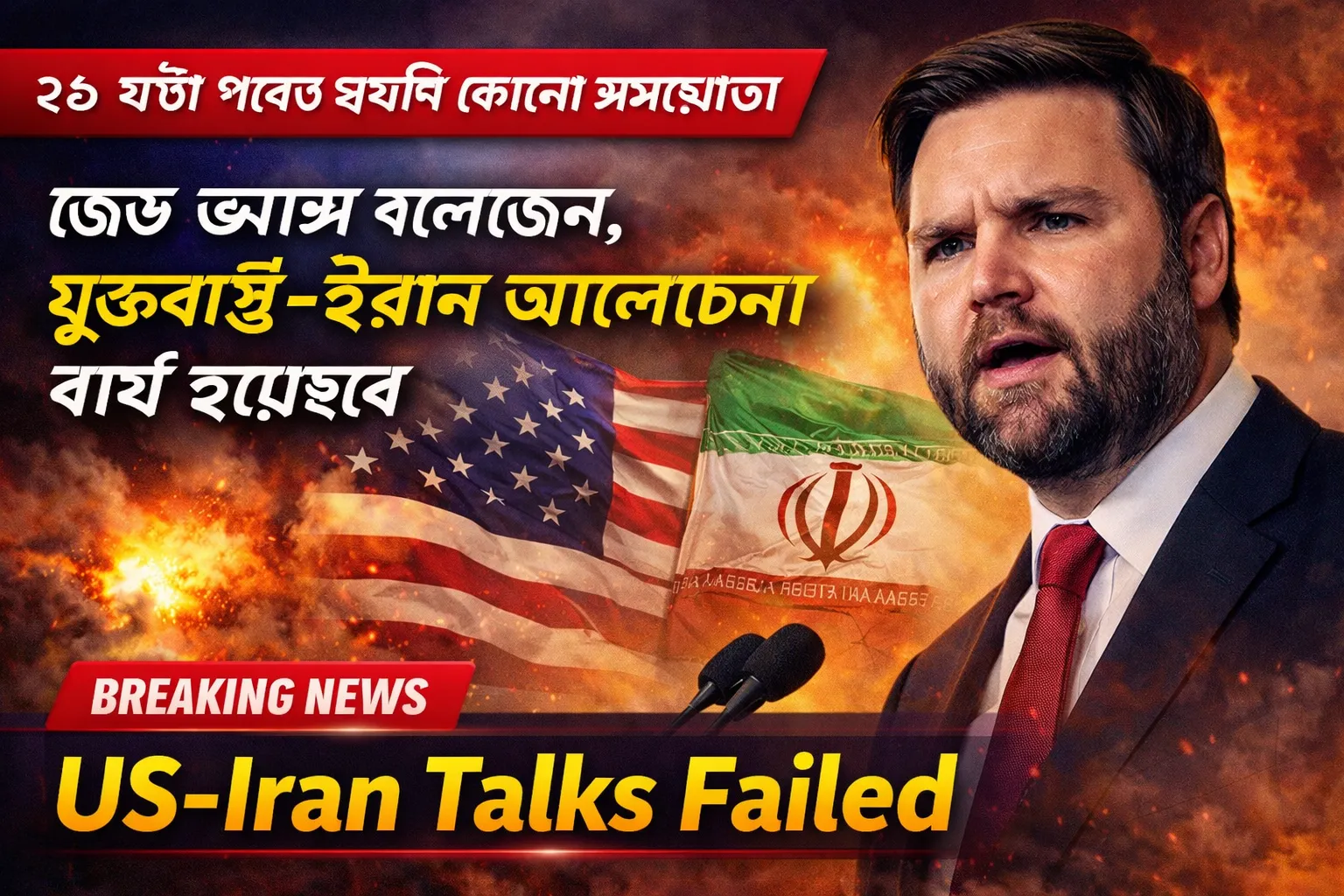 ২১ ঘণ্টা পরেও হয়নি কোনো সমঝোতা । জেড ভ্যান্স বলেছেন, যুক্তরাষ্ট্র-ইরান আলোচনা ব্যর্থ হয়েছে।