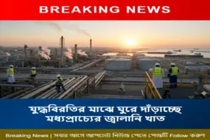 যুদ্ধবিরতির মাঝে ঘুরে দাঁড়াচ্ছে মধ্যপ্রাচ্যের জ্বালানি খাত